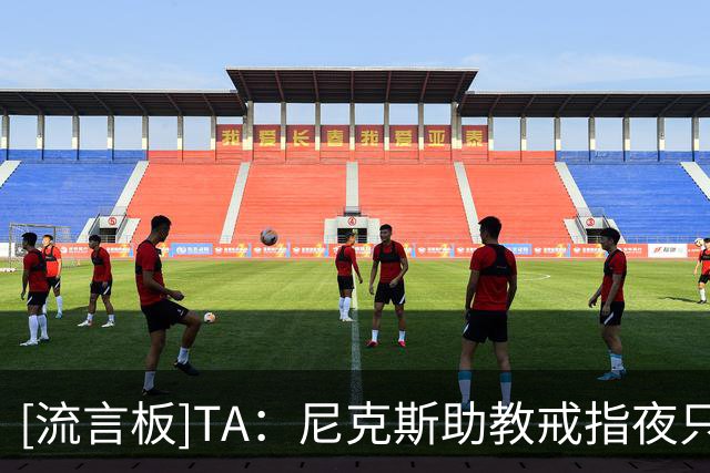 [流言板]TA：尼克斯助教戒指夜只收到空盒，多名MSG老员工无缘戒指